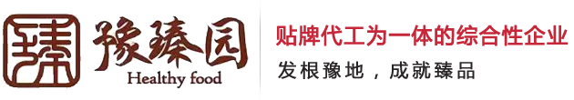 河南豫臻園健康食品開發有限公司