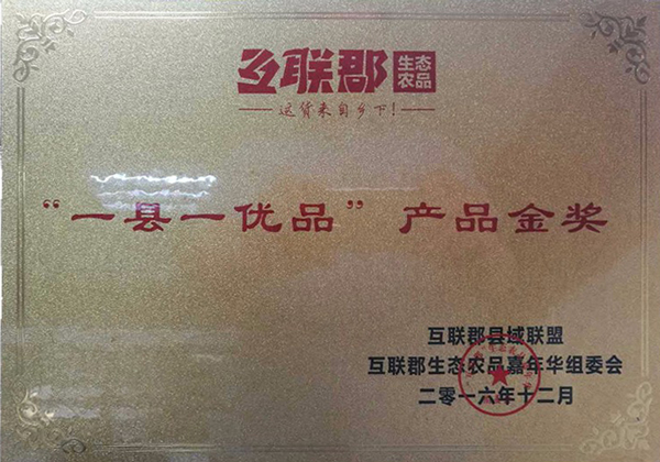 “一縣一優(yōu)品”產(chǎn)品金獎