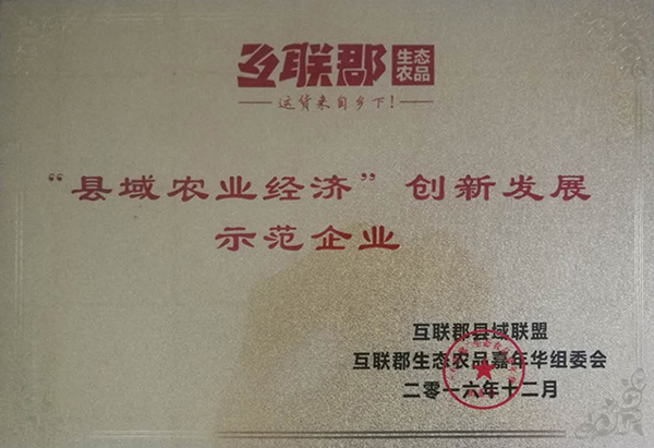 “縣域農業經濟”創新發展 示范企業