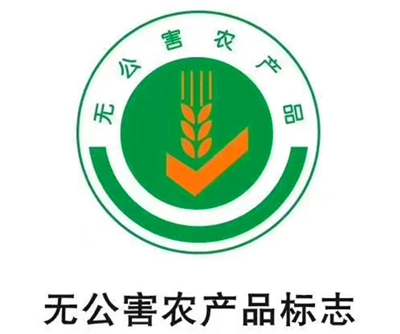公司獲得無公害農(nóng)產(chǎn)品標志
