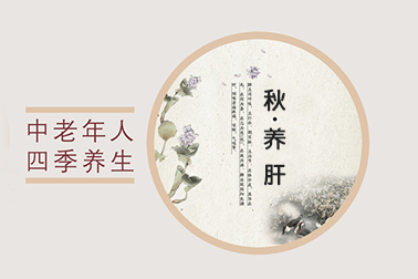 秋季注意養(yǎng)肝，學會這些方法受益匪淺
